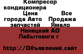 Компресор кондиционера Toyota Corolla e15 › Цена ­ 8 000 - Все города Авто » Продажа запчастей   . Ямало-Ненецкий АО,Лабытнанги г.